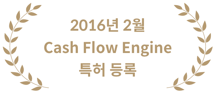 2016년 2월 Cash Flow Engine 특허 등록
